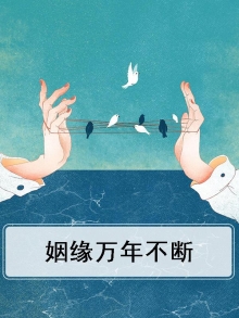 姻缘万年不断