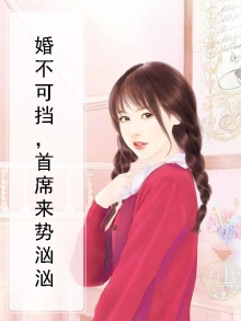 婚不可挡，首席来势汹汹