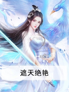 遮天绝艳