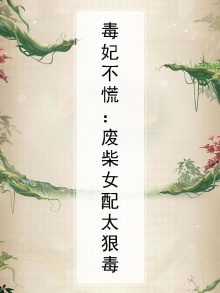 毒妃不慌：废柴女配太狠毒