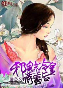 邪魅冷皇诱蛮后