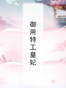 御用特工皇妃