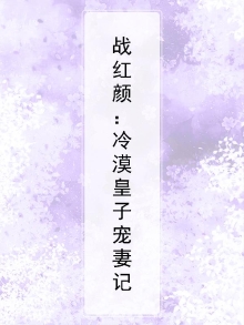 战红颜：冷漠皇子宠妻记