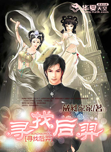 寻找后羿