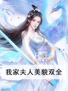 我家夫人美貌双全