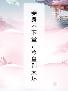 妾身不下堂：冷皇别太坏