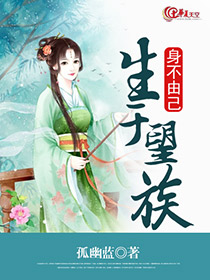 生于望族身不由己