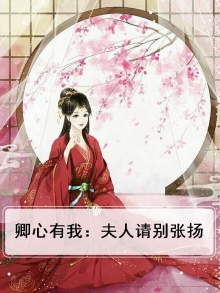卿心有我：夫人请别张扬