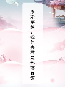 原始穿越：我的夫君是部落首领