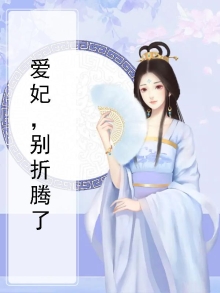 爱妃,别折腾了