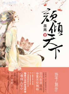 颜倾天下：魅惑王爷的娇宠甜妻