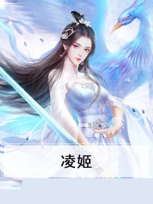凌姬