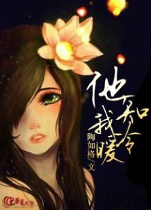 他知我冷暖