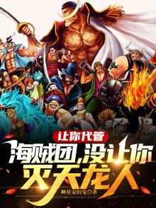 让你代管海贼团,没让你灭天龙人