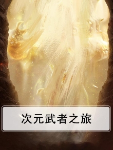 次元武者之旅