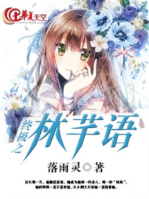 终极之林芊语