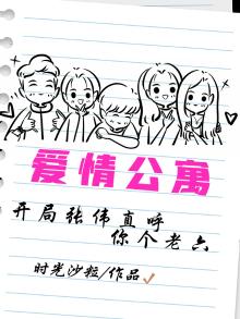 爱情公寓：开局张伟直呼你个老六