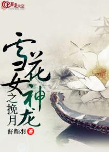 雪花女神龙之挽月
