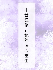 末世狂佬：她的洗心重生