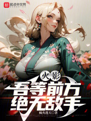 火影:吾等前方,绝无敌手