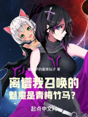 离谱！我召唤的魅魔是青梅竹马？