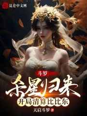 斗罗:杀星归来,开局清算比比东