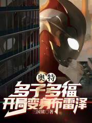 奥特:多子多福,开局变身布雷泽