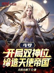 斗罗:开局双神位,缔造天使帝国