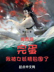 癫西游：完蛋，我被女妖精包围了