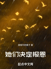 她们决定报恩
