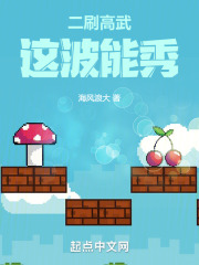 二刷高武，这波能秀