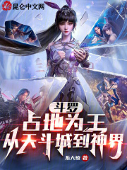 斗罗:占地为王,从天斗城到神界