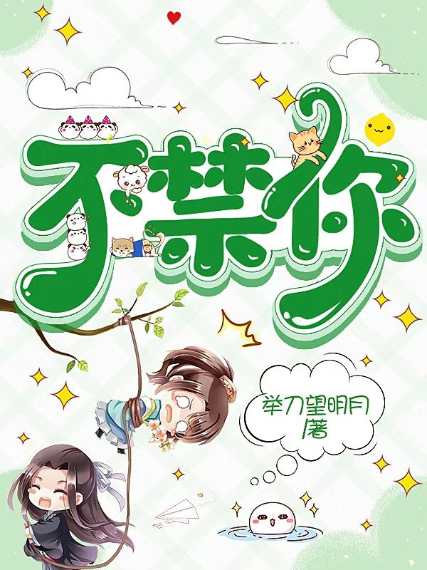 不禁你的小写