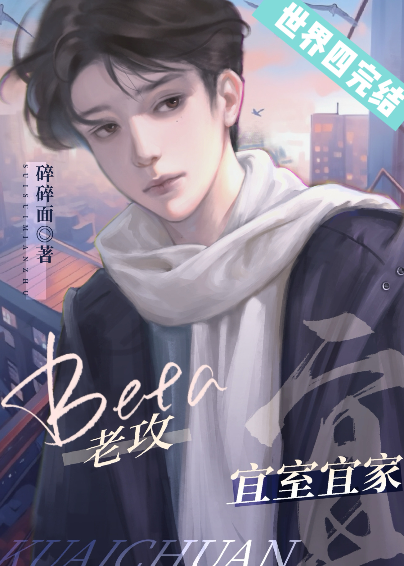 总在先婚后爱的Beta[快穿]