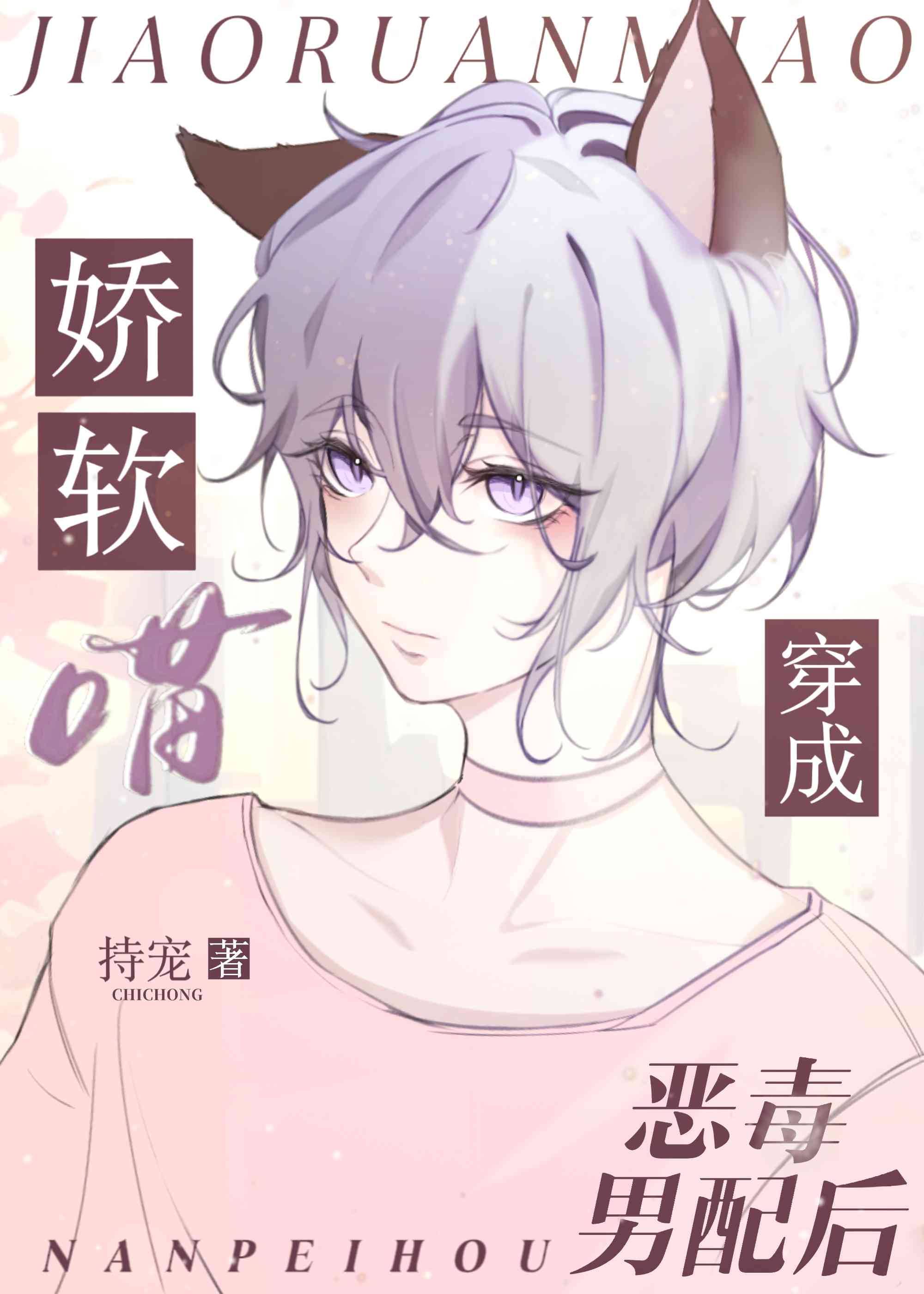 穿成炮灰后猫猫O撒娇苟活