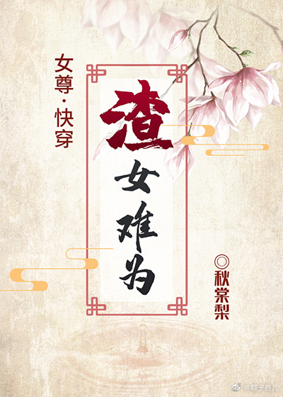 女尊之渣女难为(快穿)下载