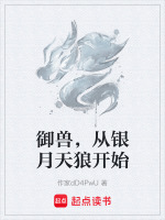 御兽，从银月天狼开始