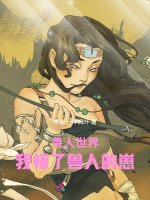 兽人世界:我怀了兽人的崽