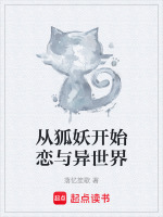从狐妖开始契约万界