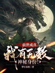 前世成真:我有无数神秘身份!