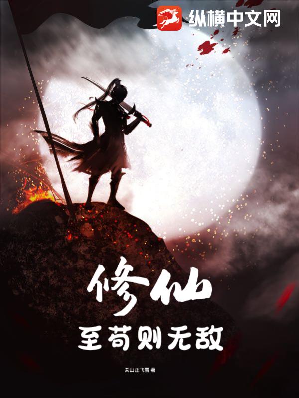 修真至要