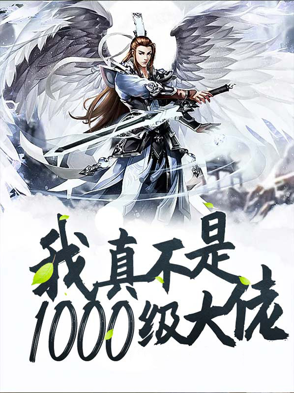 我真不是1000级大佬