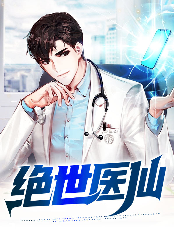 绝世医仙