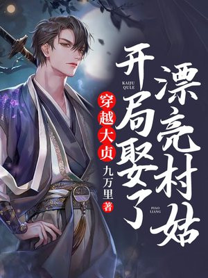 穿越大贞,开局娶了漂亮村姑