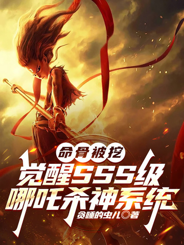 哪吒二技能命中敌人