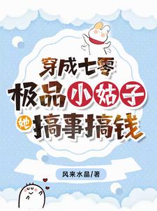 穿成七零极品小姑子,她搞事搞钱百度云