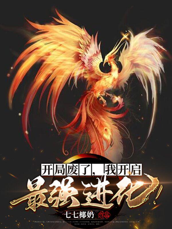 开局废了,我开启最强进化黑道小说