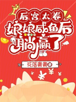 后宫太卷,娘娘咸鱼后躺赢了免费