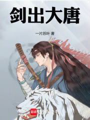 剑出大唐下载
