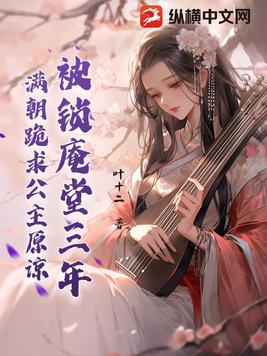 被锁庵堂三年,满朝跪求公主原谅 第76章
